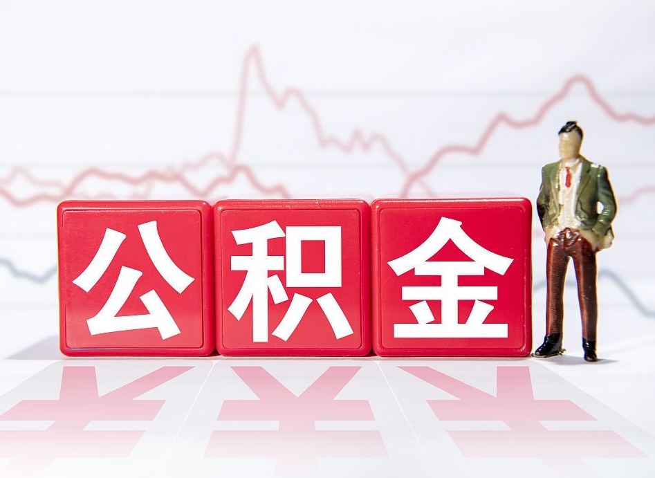 敦煌两年的住房公积金能取多少钱（2年公积金能取多少）